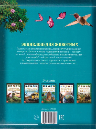Детская энциклопедия "Животные"