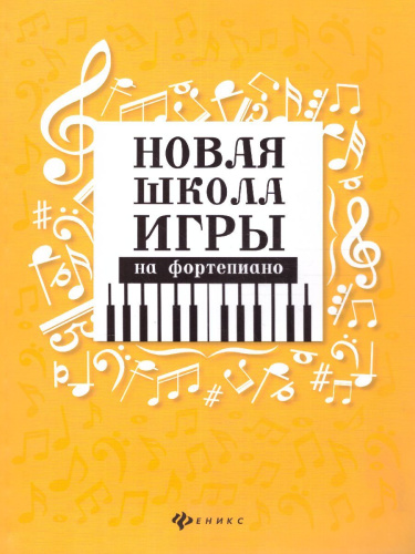 Новая школа игры на фортепиано:сборник