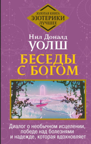Беседы с Богом. Диалог о необычном исцелении,победе над болезнями и надежде,которая вдохновляет