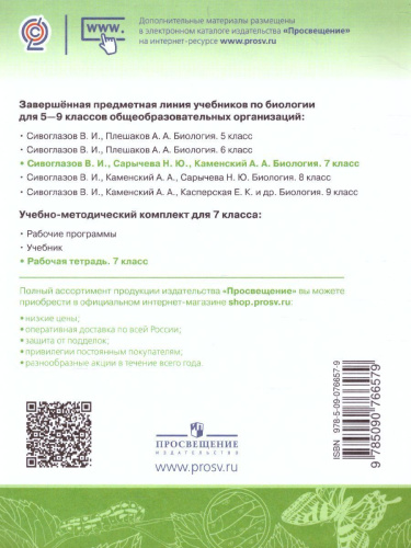 Биология 7 класс. Рабочая тетрадь