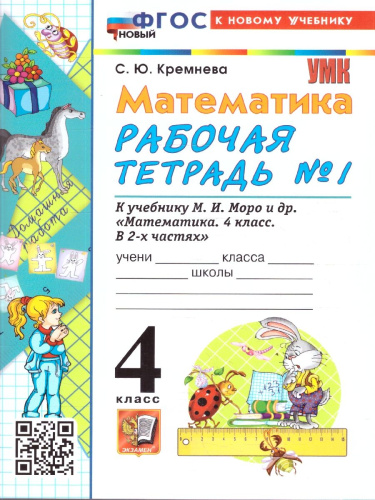 Математика 4 класс. Рабочая тетрадь. Часть 1. ФГОС Новый