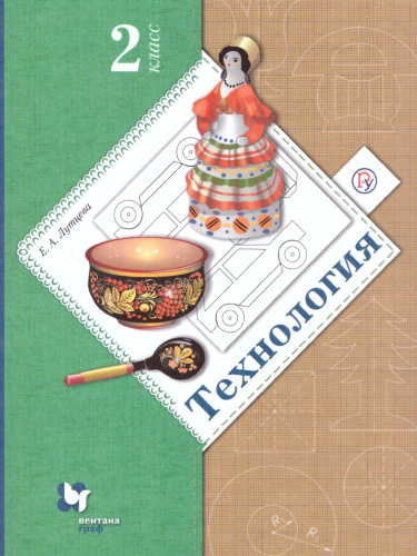 Технология 2 класс. Учебник