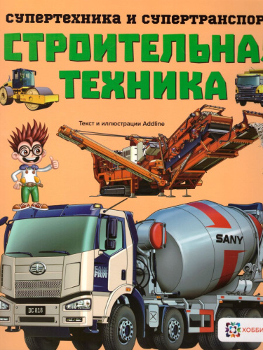 Строительная техника