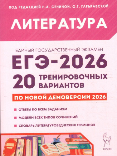 ЕГЭ 2026 Литература. Подготовка к ЕГЭ. 20 тренировочных вариантов