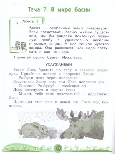Литературное чтение. Рабочая тетрадь. 2 класс. В 2 частях. Часть 2