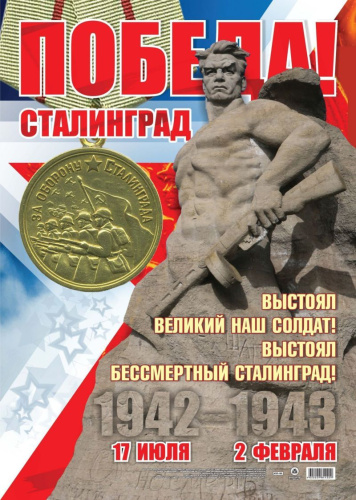 Оформительский Плакат "2 февраля - День Победы в Сталинградской битве!" А2