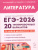 ЕГЭ 2026 Литература. Подготовка к ЕГЭ. 20 тренировочных вариантов