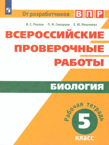 ВПР. Биология 5 класс. Рабочая тетрадь. 5 класс