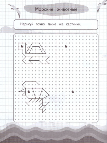 Графические диктанты и упражнения для детей от 6 лет. Занимаемся с нейропсихологом. ФГОС