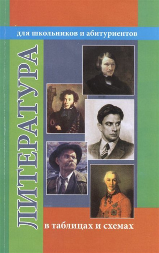 Литература в таблицах и схемах.Для школьников и абитуриентов