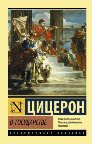 О государстве. Эксклюзивная классика