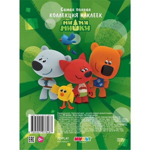 150 наклеек. Ми-ми-мишки. Настоящие друзья