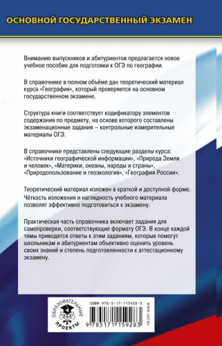 ОГЭ География. Новый полный справочник для подготовки к ОГЭ