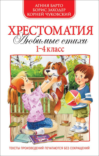 Хрестоматия 1-4 класс