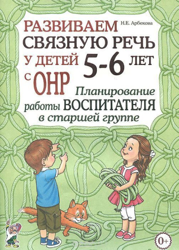 Развиваем связную речь у детей 5-6 лет с ОНР. Планирование работы воспитателя в старшей группе