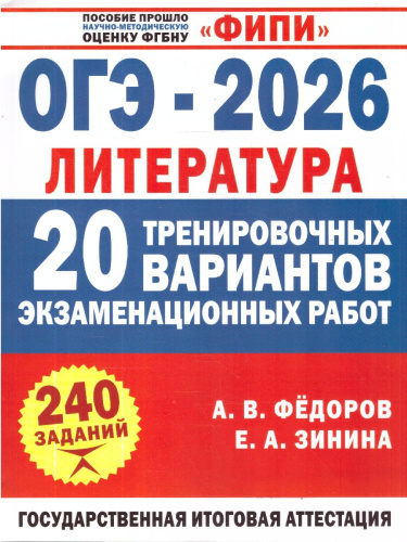 ОГЭ-2026. Литература. 20 тренировочных вариантов экзаменационных работ. ФИПИ