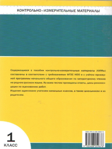 КИМ Литературное чтение 1 кл. На родном русском языке ФГОС (Вако)