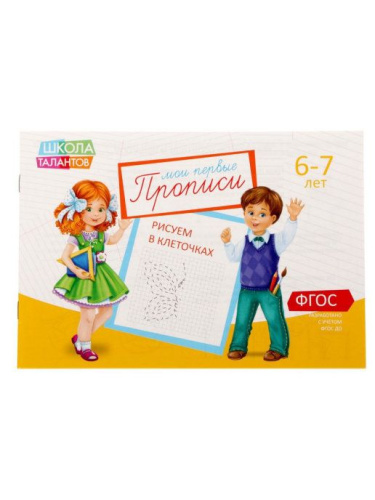 Прописи Клеточки для детей 6-7 лет, 20 стр. (Школа талантов)