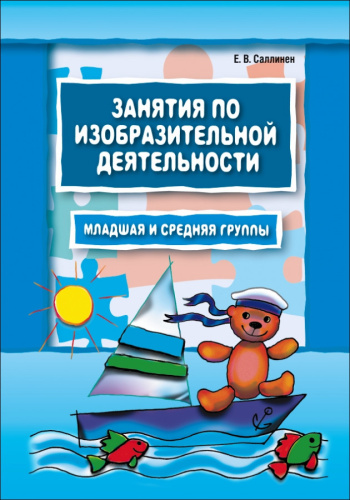 Занятия по изобразительной деятельности. Младшая и средняя группа