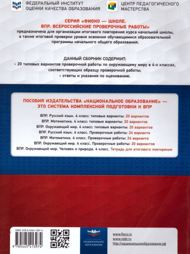 ВПР Окружающий мир 4 класс. 20 вариантов