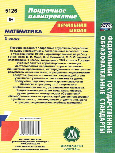 Математика 1 класс. Система уроков по учебнику М.И. Моро