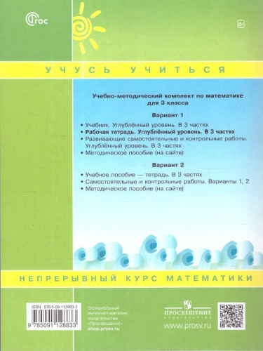Математика 3 класс. Углубленный уровень. Рабочая тетрадь. Комплект в 3-х частях. Часть 1