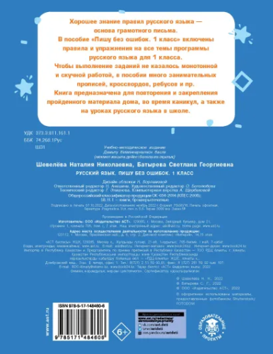 Русский язык. Пишу без ошибок 1 класс. Тренажерный класс
