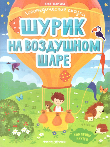 Шурик на воздушном шаре: книжка с наклейками /Логопедические сказки