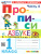 Прописи к азбуке В.Г. Горецкого 1 класс. Часть 4. ФГОС НОВЫЙ (к новому учебнику) Прописи к азбуке В.Г. Горецкого 1 класс. Часть 4. ФГОС НОВЫЙ (к новому учебнику)