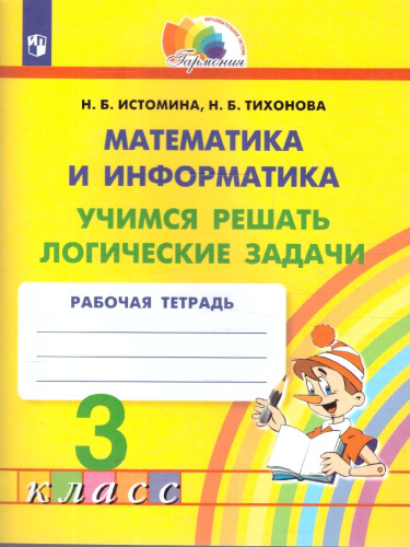 Математика и Информатика 3 класс. Учимся решать логические задачи. ФГОС