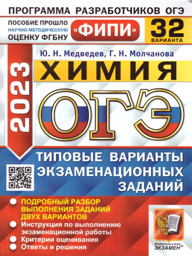 ОГЭ 2023 Химия. 32 варианта. Типовые варианты. ФИПИ