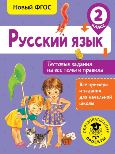 Русский язык 2 класс. Тестовые задания на все темы и правила