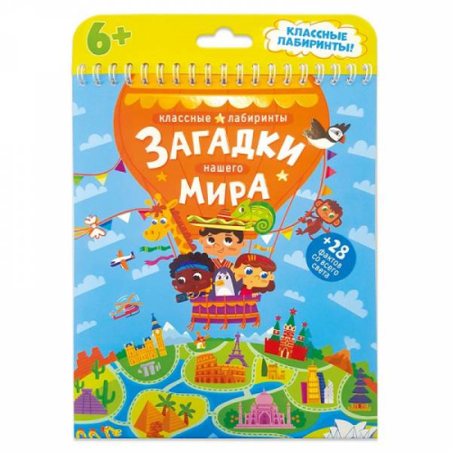 Книжка на пружине. Загадки нашего мира. Серия Классные лабиринты. 16,5х20,5 см. 28 страниц