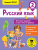 Русский язык 2 класс. Тестовые задания на все темы и правила