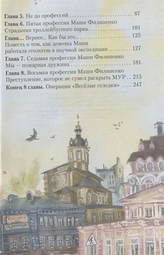 25 профессий Маши Филипенко. Любимые истории девчонок и мальчишек