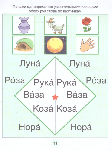 Фишки для подготовишки. Азбука-тренажёр. Чтение. Часть 4. Читаем первые слова. 5+