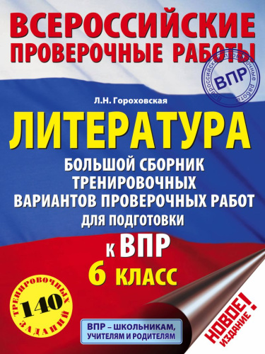 ВПР Литература 6 класс. Большой сборник тренировочных вариантов проверочных работ для подготовки к ВПР