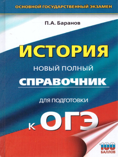 ОГЭ. История. Новый полный справочник для подготовки к ОГЭ