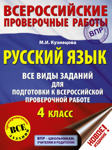 Русский язык 4 класс. Все виды заданий для подготовке к ВПР