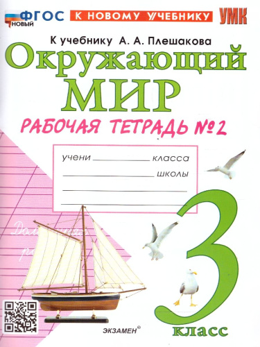 Окружающий мир 3 класс. Рабочая тетрадь. Часть 2. К новому учебнику. УМК Плешакова. ФГОС НОВЫЙ