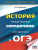 ОГЭ. История. Новый полный справочник для подготовки к ОГЭ