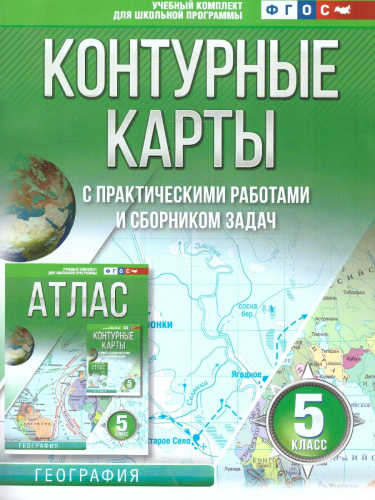 География 5 класс. Контурные карты. Россия в новых границах. ФГОС