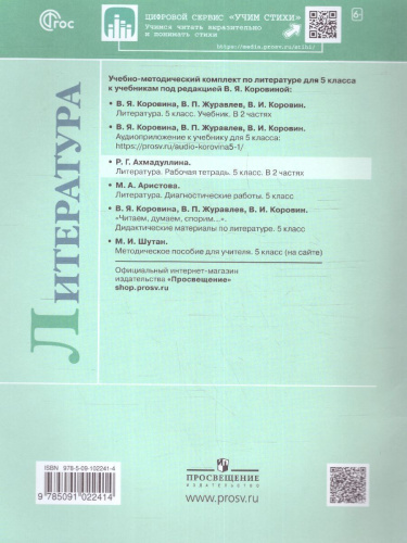 Литература 5 класс. Рабочая тетрадь в 2-х частях. Часть 2 (ФП2022)