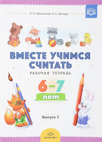 Вместе учимся считать. Рабочая тетрадь 6-7 лет. Выпуск 3. ФГОС.