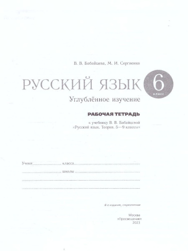 Русский язык 6 класс. Рабочая тетрадь к учебнику В.В. Бабайцевой. Углублённое изучение. С тестовыми заданиями ЕГЭ