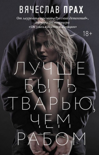 Лучше быть тварью, чем рабом /Легенда русского интернета