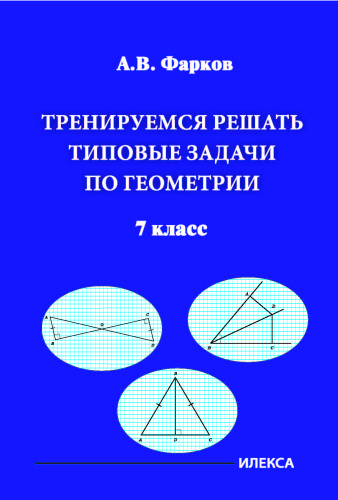 Тренируемся решать типовые задачи по геометрии 7 класс.