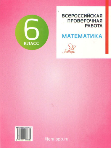Всероссийская проверочная работа 2020. Математика 6 класс