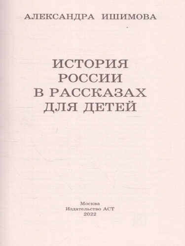 История России в рассказах для детей. Большая детская библиотека