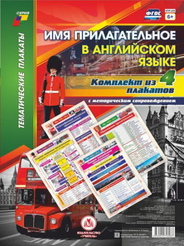 Комплект плакатов "Имя прилагательное в Английском языке": 4 плаката (Формат А3) с методическим сопровождением